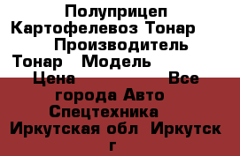 Полуприцеп Картофелевоз Тонар 95235 › Производитель ­ Тонар › Модель ­ 95 235 › Цена ­ 3 790 000 - Все города Авто » Спецтехника   . Иркутская обл.,Иркутск г.